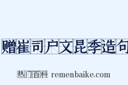 赠崔司户文昆季造句是什么意思的图片